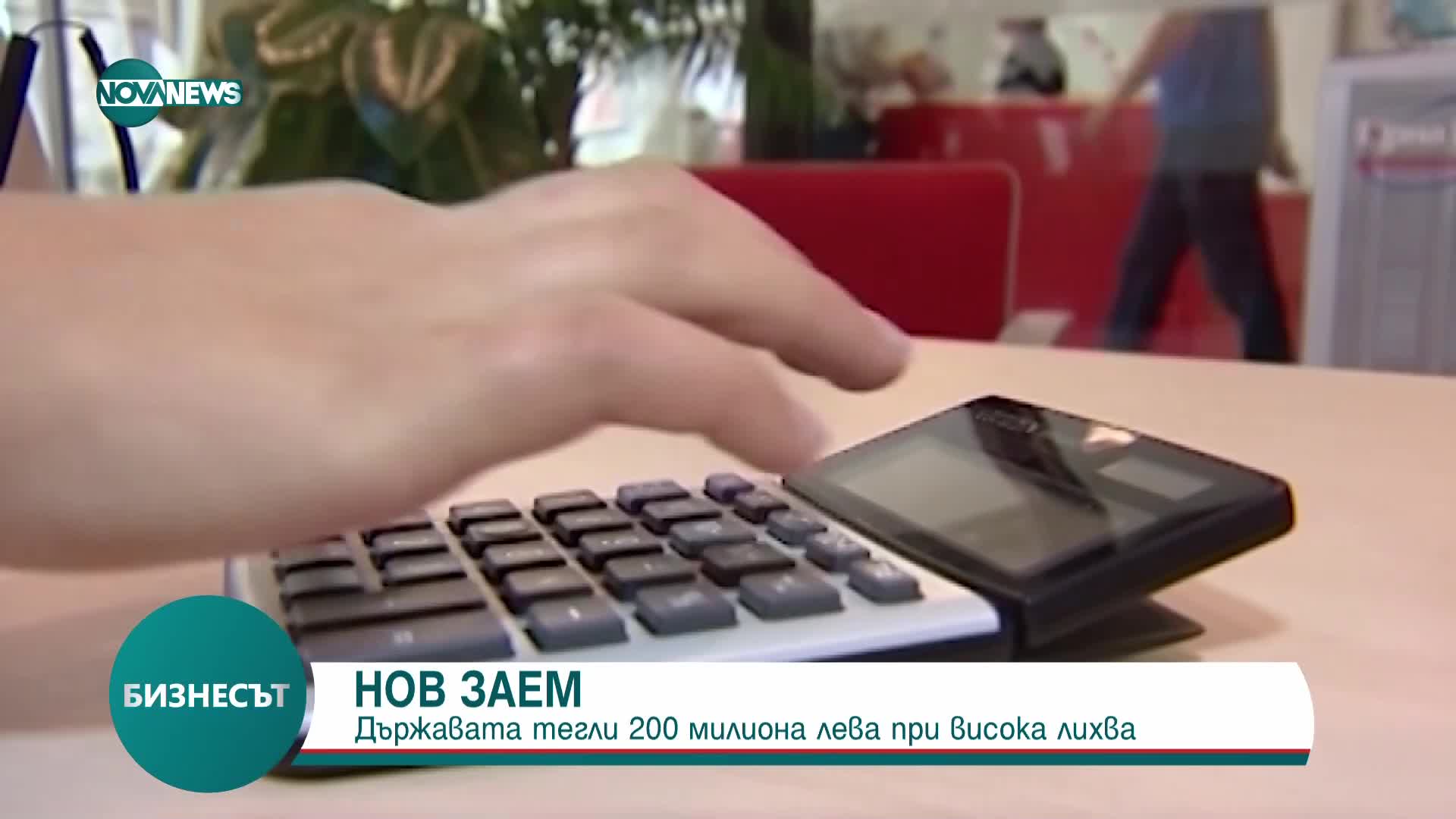 Това е четвъртата емисия за държавни ценни книжа от встъпването на кабинета в длъжност