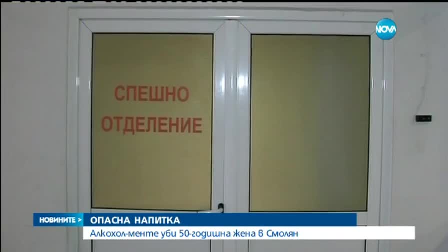 Алкохол-менте уби 50-годишна жена
