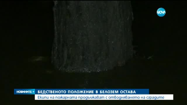 Бедствено положение в Белозем, затворени са три улици