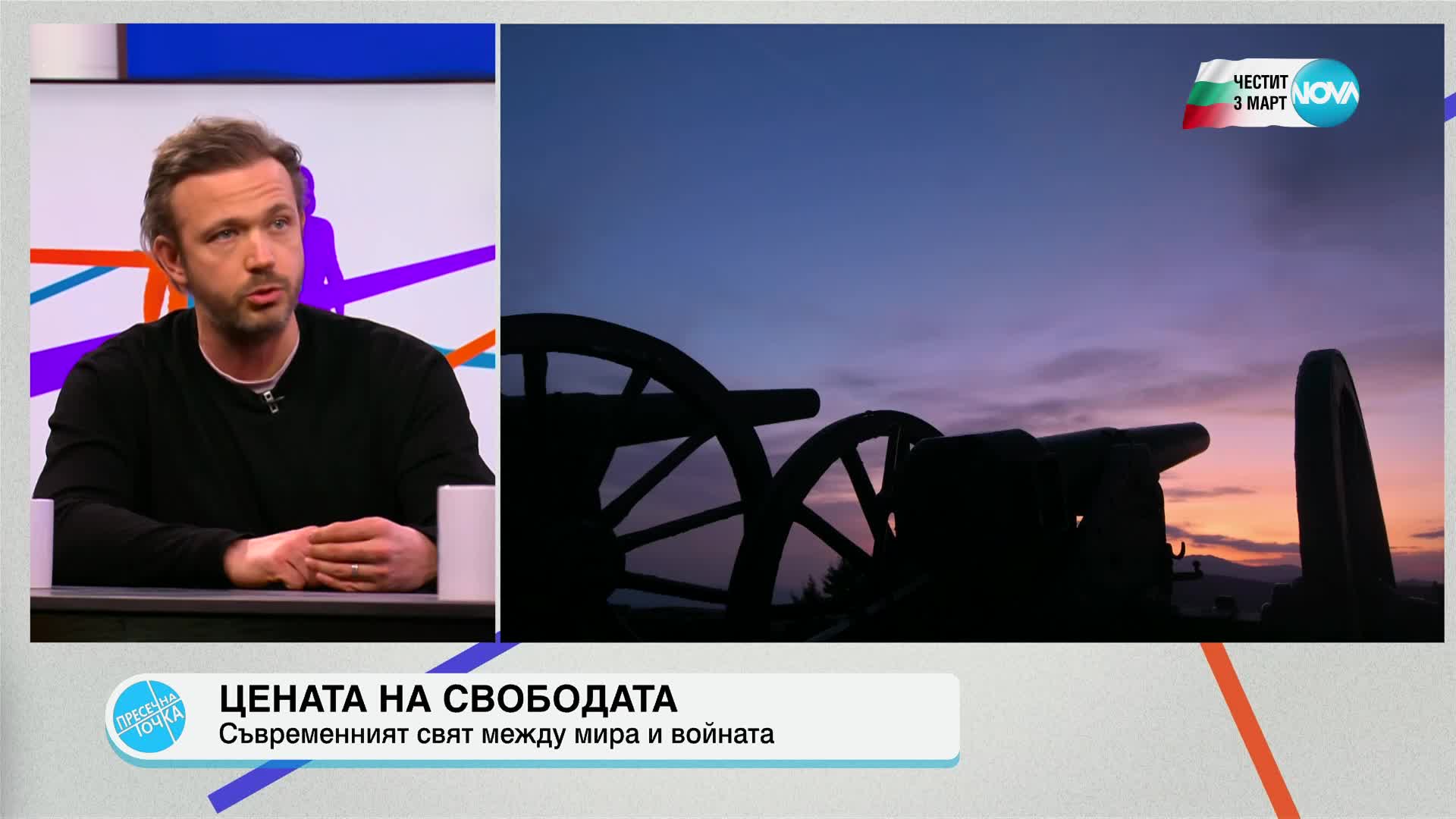 Пресечна точка (03.03.2025)