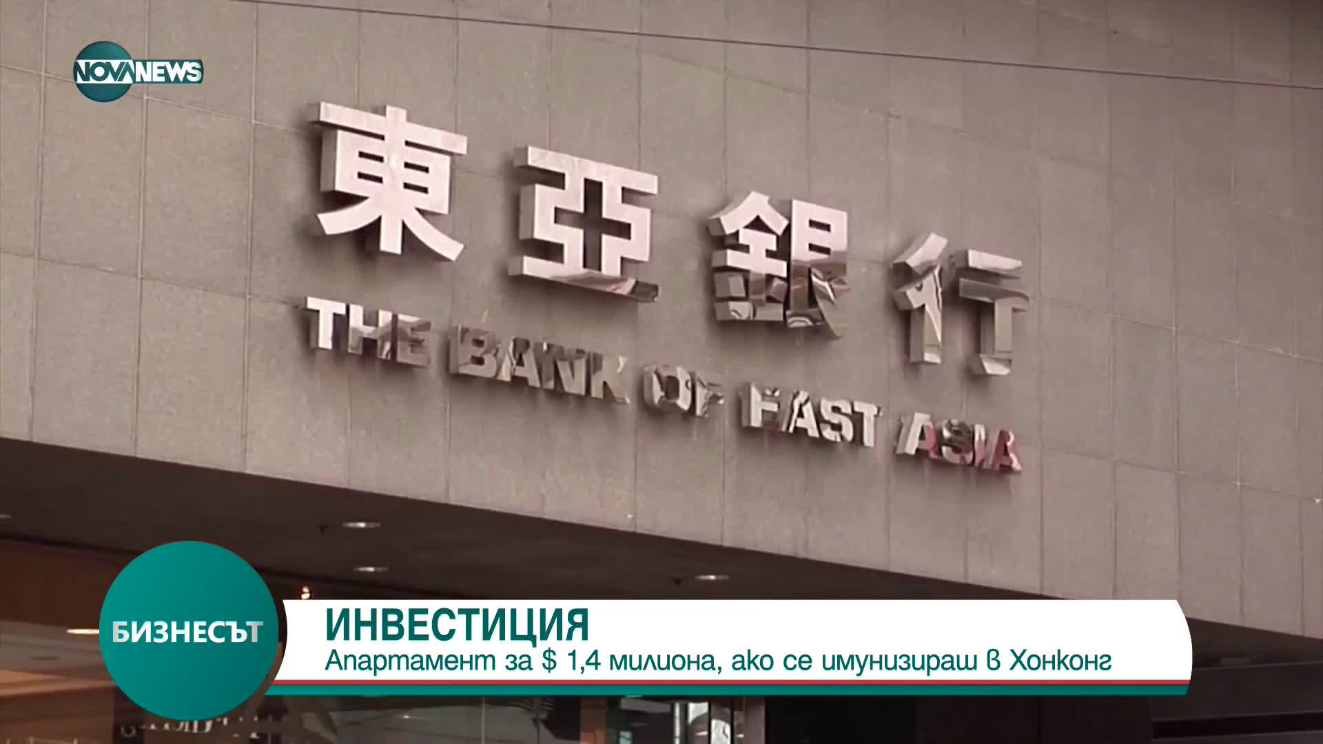 Aпapтaмeнт зa 1,4 млн. долара, ако се имунизираш в Хонконг