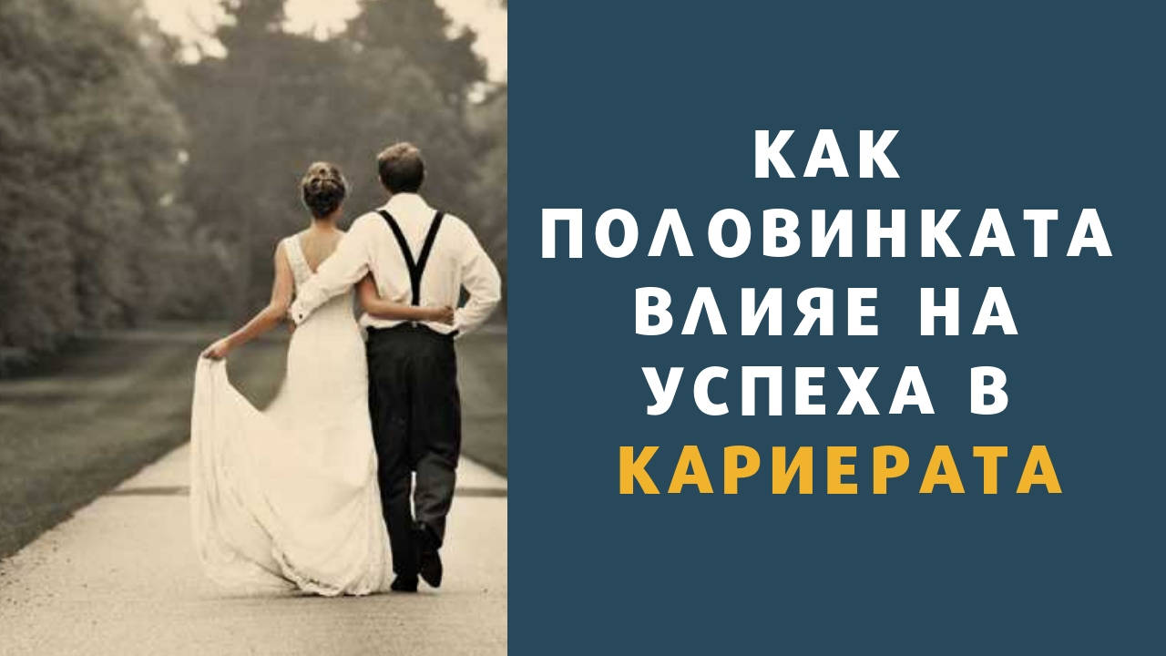 Как половинката влияе на успеха в кариерата
