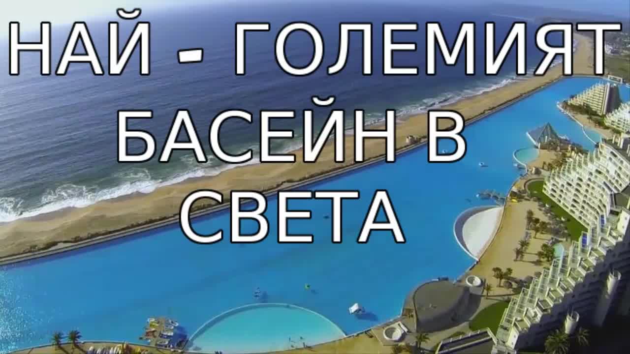 Най - големият басейн в света