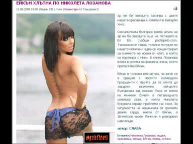 Ейкън хлътна по Николета Лозанова!!!!!!!!
