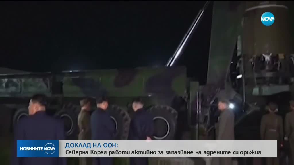 ООН: Северна Корея не е спряла изпълнението на ядрената и ракетната си програма