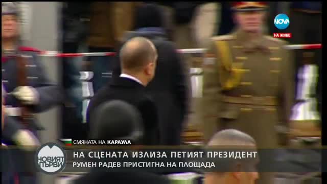 НОВИЯТ ПЪРВИ: Росен Плевнелиев и Румен Радев поздравиха гвардейците