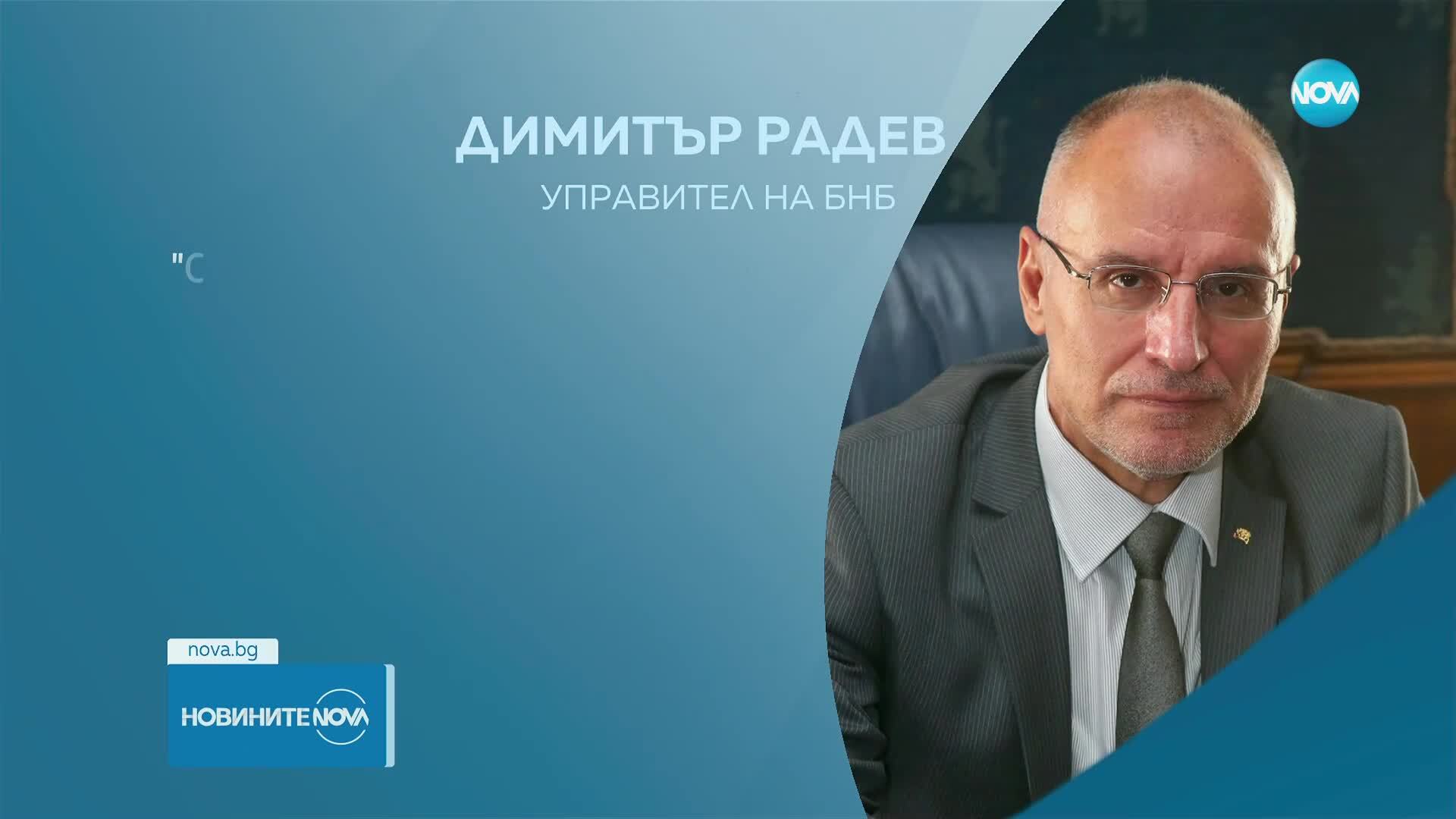 Управителят на БНБ: Остава една финална крачка към еврозоната, ще я направим достойно