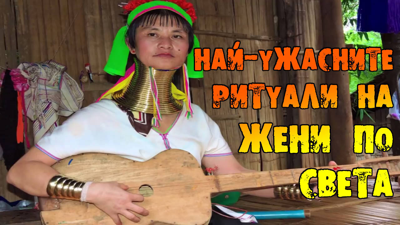 Най-ужасните ритуали практикувани от жените по света!