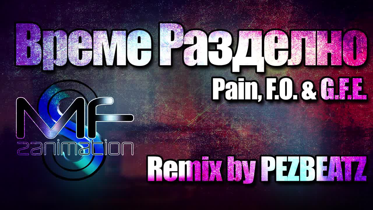 Pain, F.o. & G.f.e. - Време разделно (remix by Pez)
