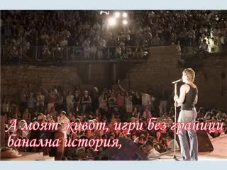 Tose Proeski - Igri Bez Granici (s Prevod)