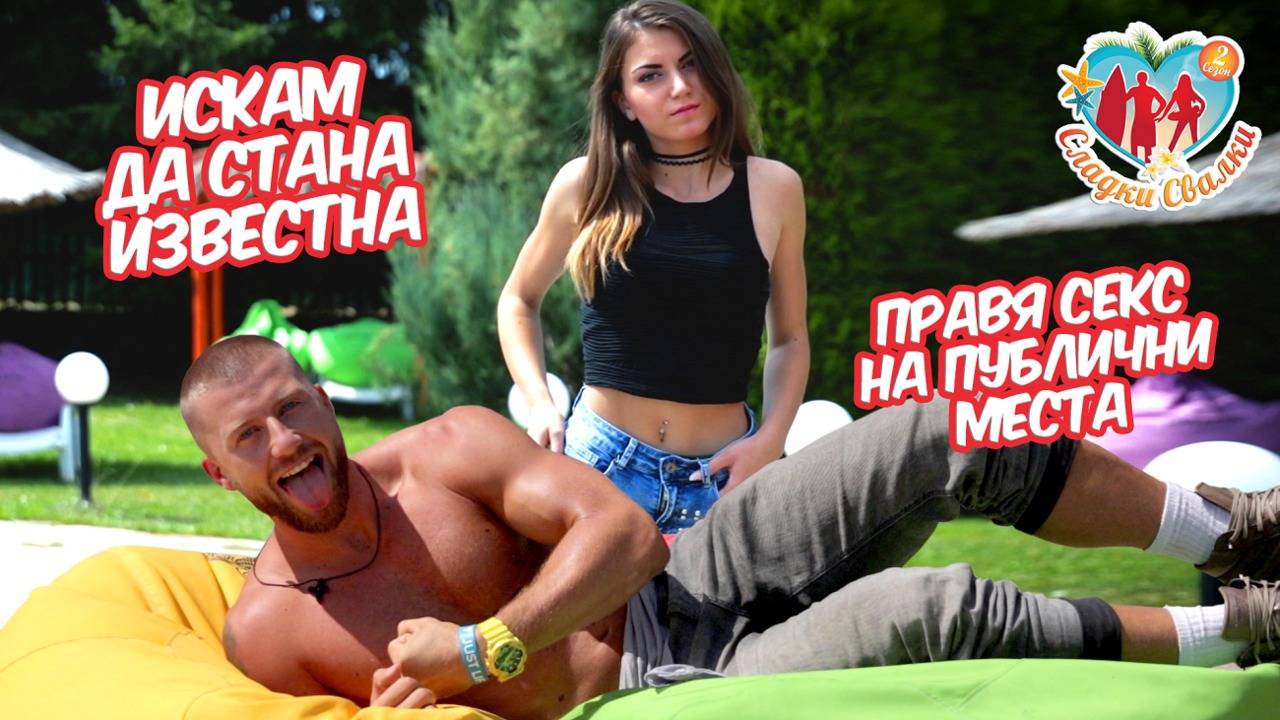 18-годишна сладурана разказа играта на този батко (Сладки Свалки)