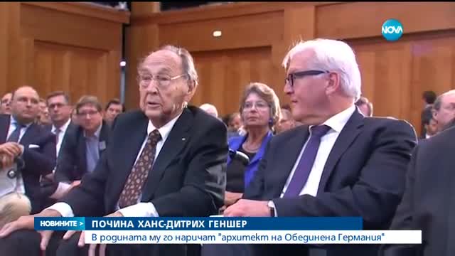 Почина бившият германски външен министър Ханс-Дитрих Геншер