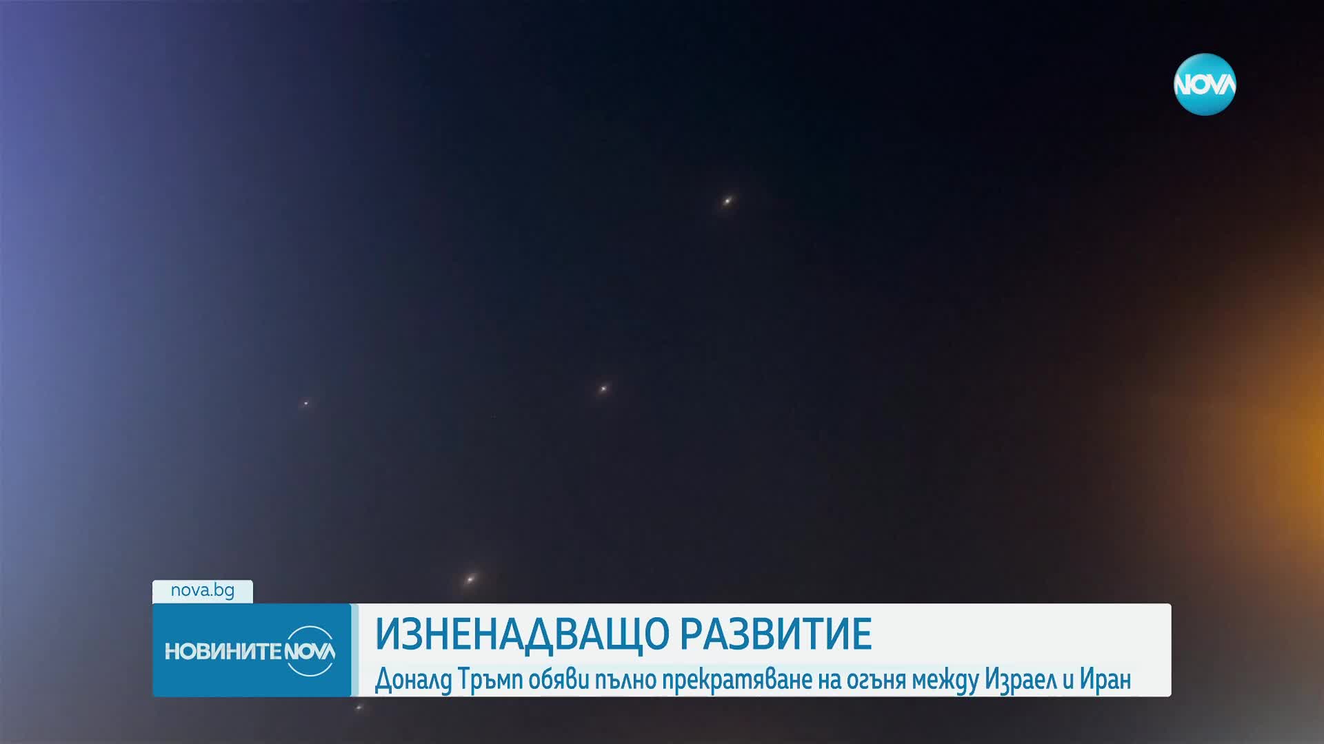 Тръмп: Израел и Иран се споразумяха за пълно примирие