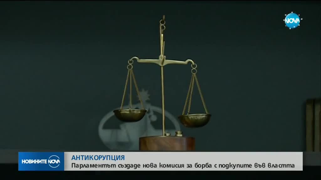 Нова парламентарна комисия ще бори подкупите във властта