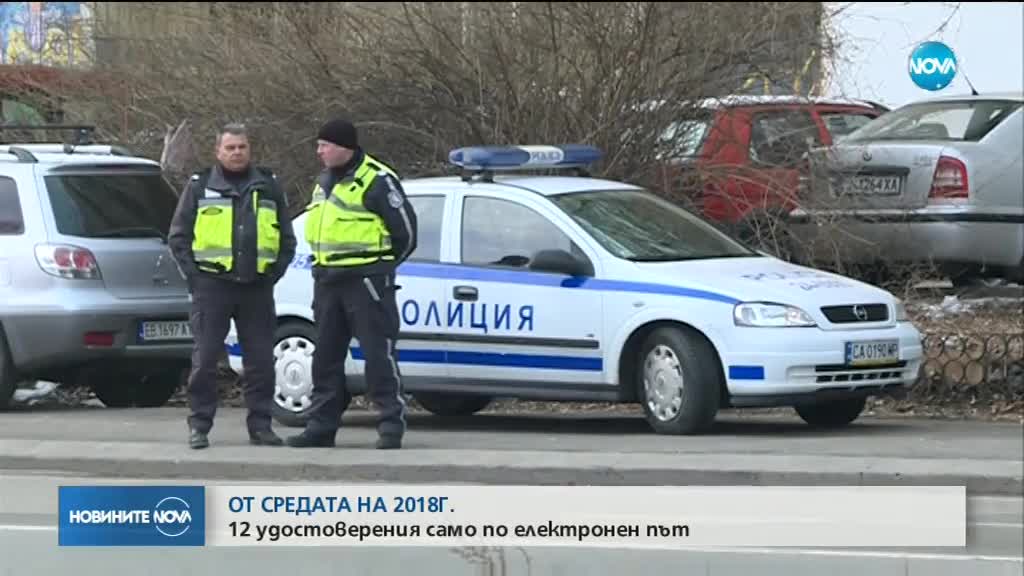 ОТ СРЕДАТА НА 2018 Г.: 12 удостоверения само по електронен път