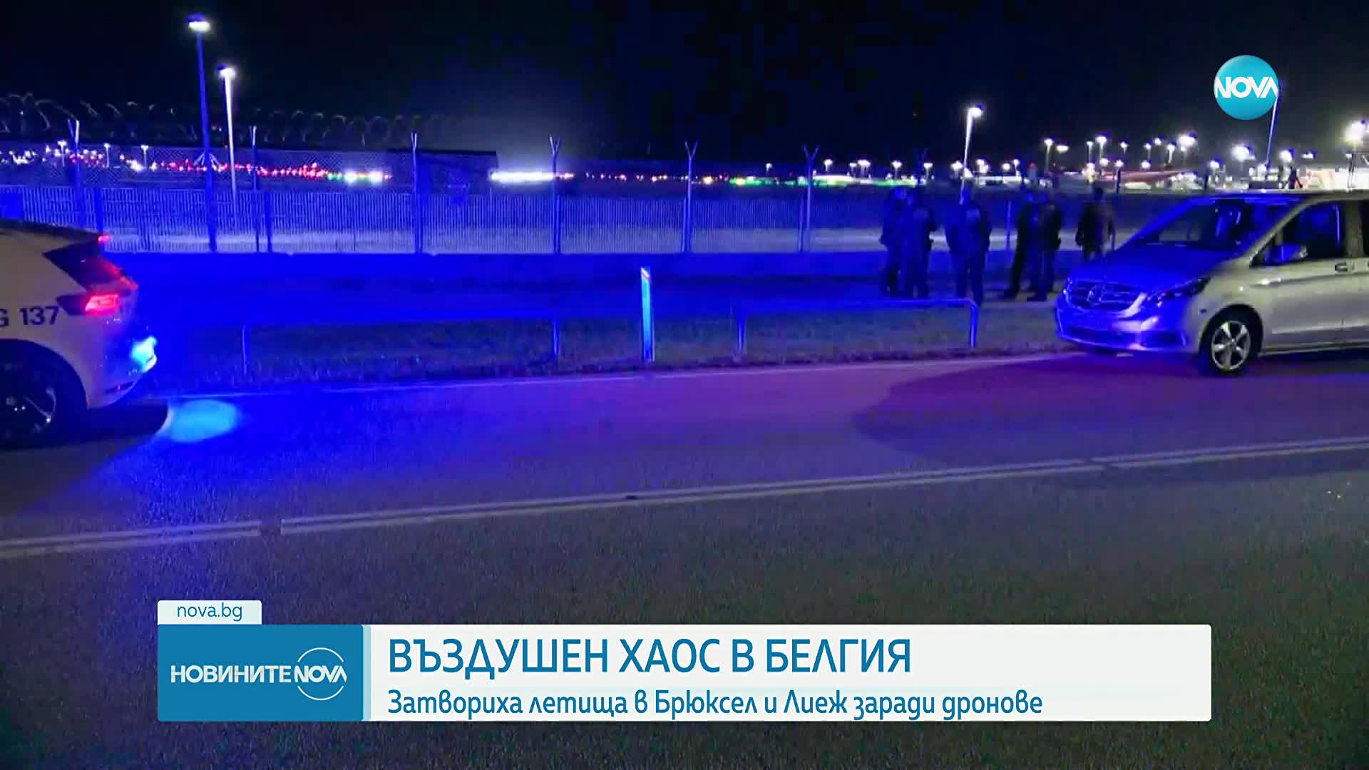 Затвориха летището в Брюксел след съобщение за дрон в района