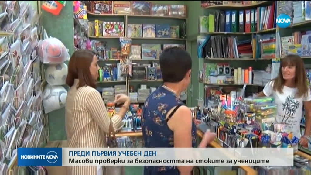 Масови проверки за безопасността на стоките за учениците преди първия учебен ден