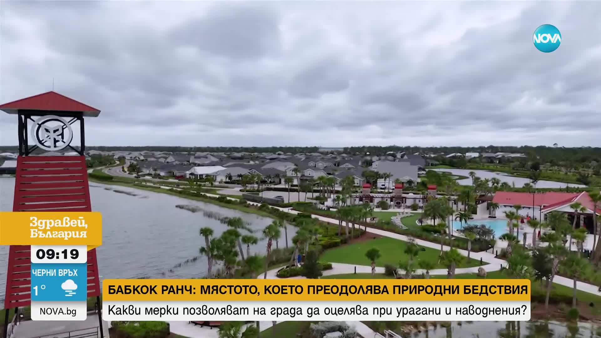 Бабкок Ранч - градчето, което остана невредимо след урагана „Иън”