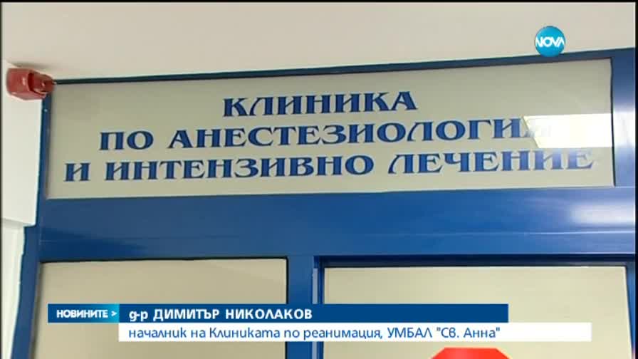 Лекар от Университетската болница "Св. Анна" беше пребит
