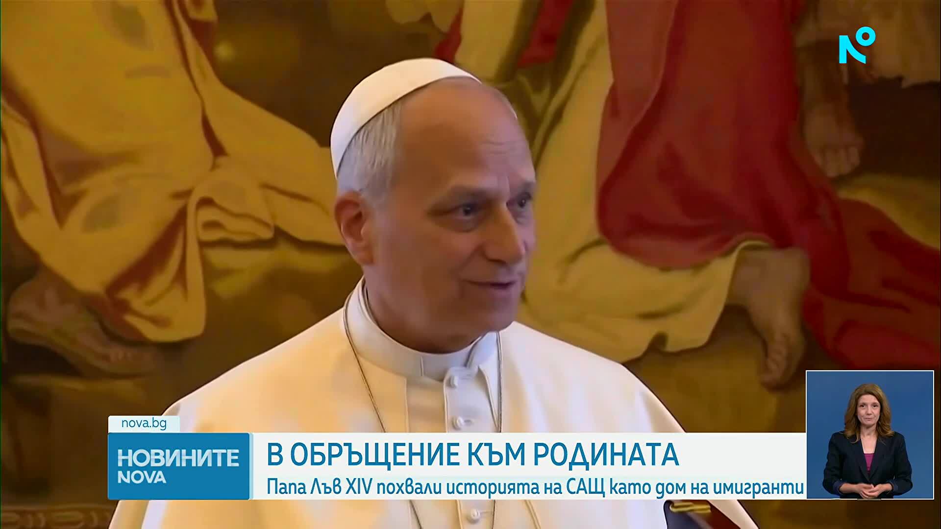 Папа Лъв XIV похвали историята на САЩ като дом на имигранти