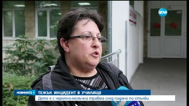 11-годишно дете падна по стълбище в училище