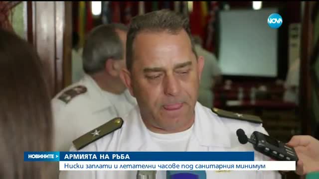 АРМИЯТА НА РЪБА: Ниски заплати и летателни часове под санитарния минимум