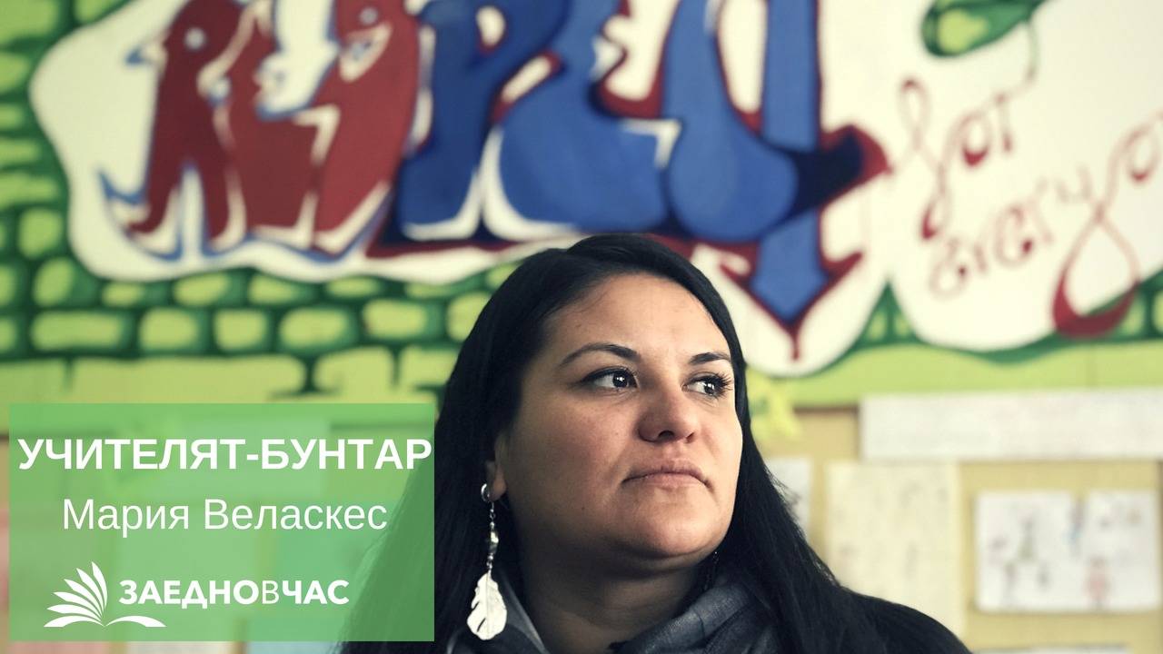 Мария Веласкес: учителят-бунтар