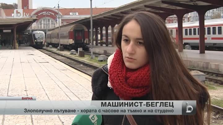 От Русе до Варна с влак за 20 часа