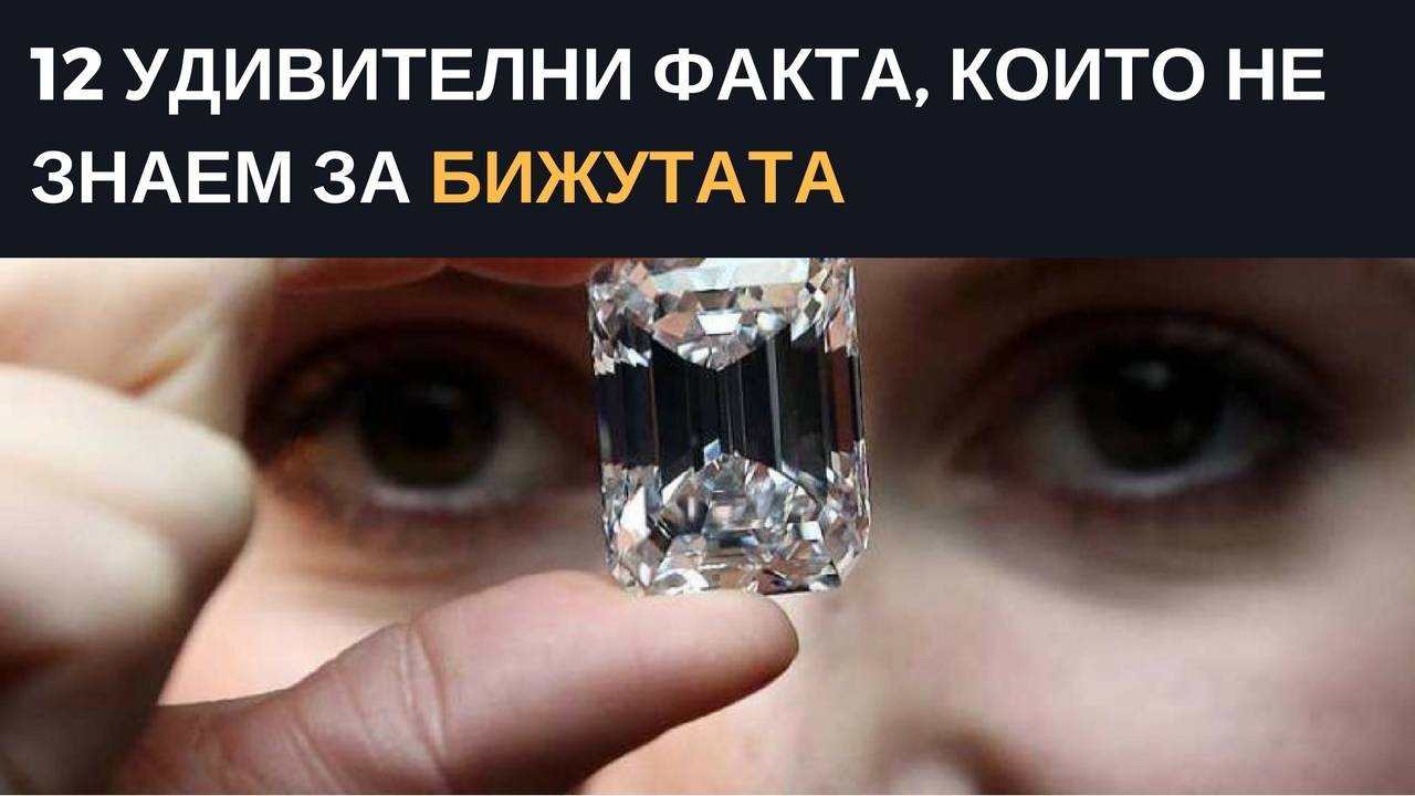 12 любопитни факта, които не знаем за бижутата