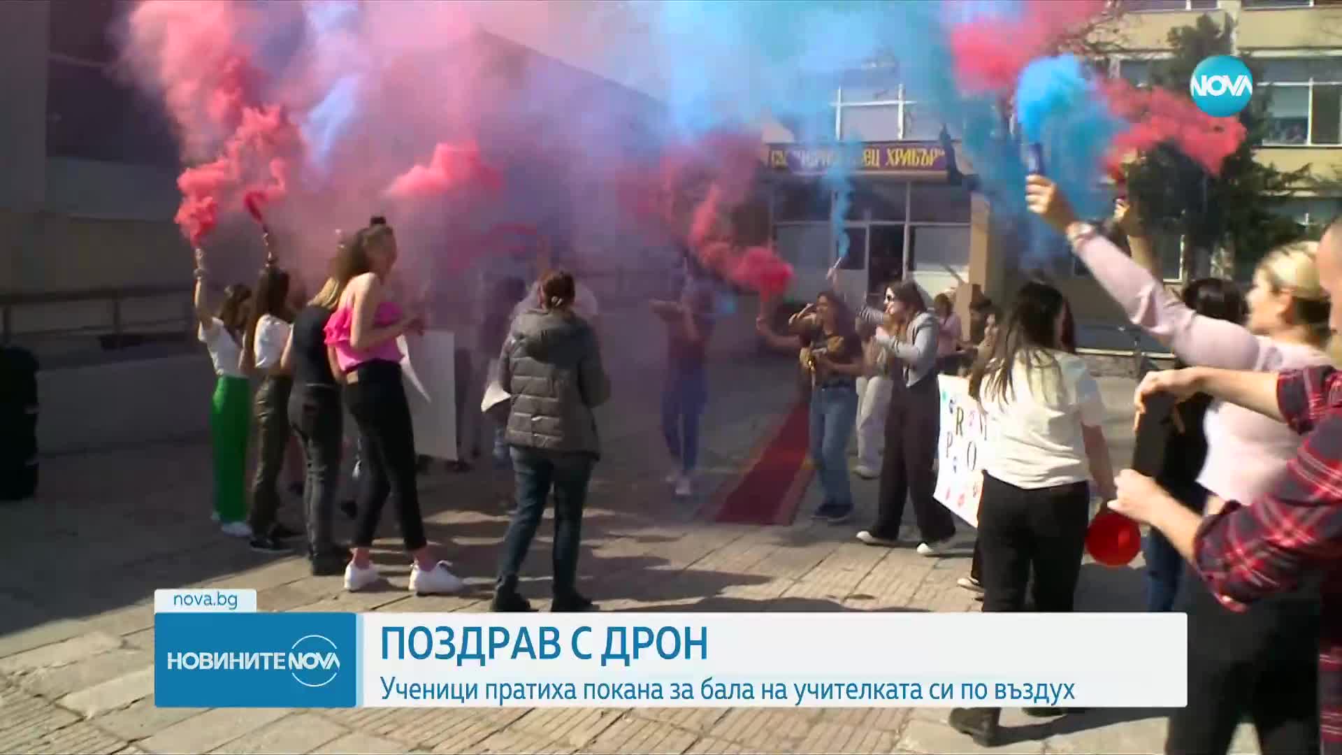 ПОЗДРАВ С ДРОН: Ученици пратиха покана за бала на учителката си по въздух