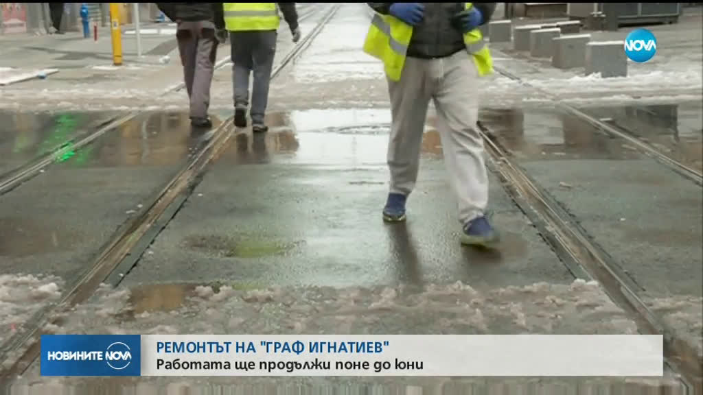 Ремонтът на столичната улица "Граф Игнатиев" ще продължи поне до юни