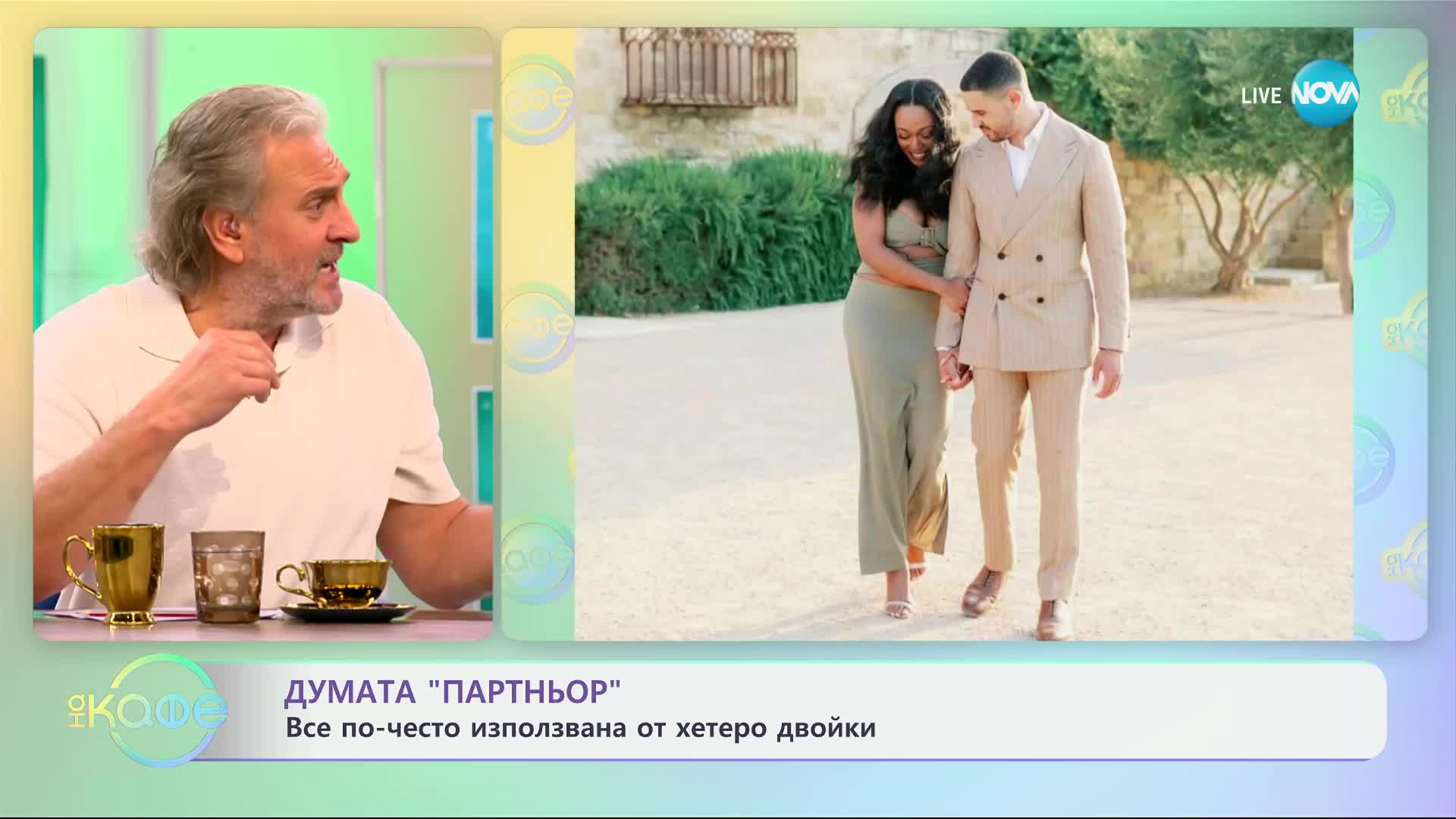 Думата „партньор“ все по-чест излоплзвана от хетеро двойки - „На кафе“ (28.10.2024)