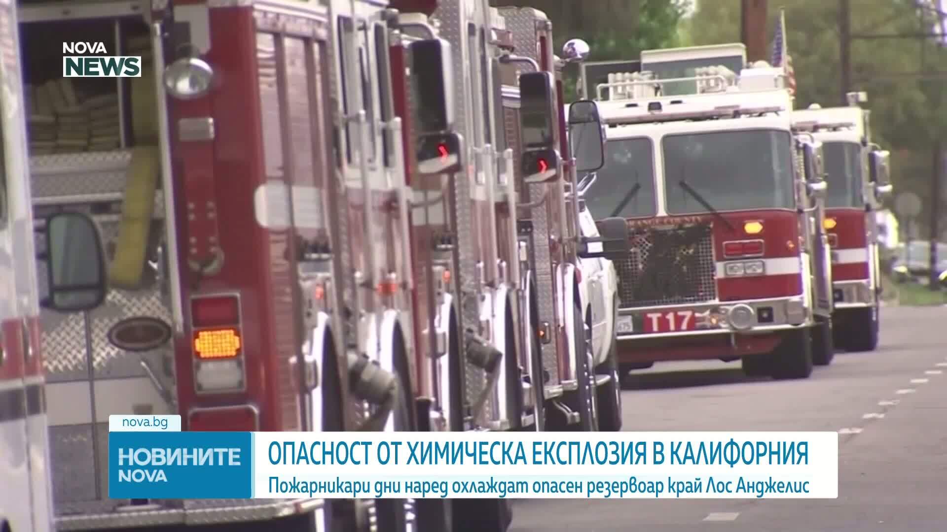 Евакуираха хиляди заради риск от мощна експлозия в Калифорния