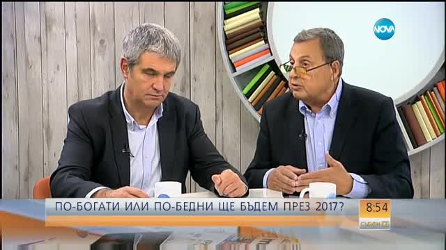 По-богати или по-бедни ще бъдем през 2017-а?