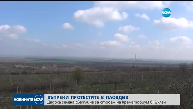 ВЪПРЕКИ ПРОТЕСТИТЕ: Дадоха зелена светлина за строеж на крематориум в Куклен