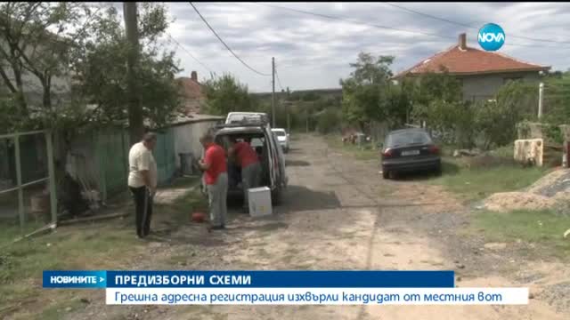 Грешна адресна регистрация изхвърли кандидат от местния вот