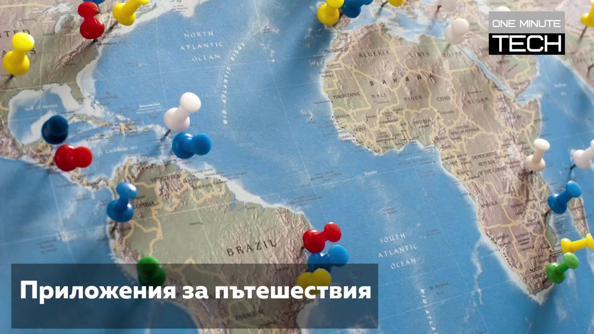 4 супер приложения за пътешественици