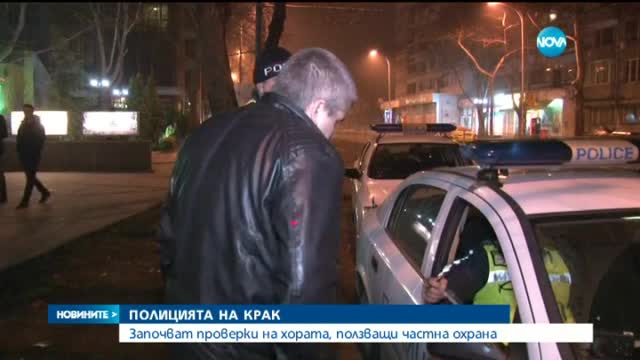 Полицията на лов за кортежи и хора с частна охрана
