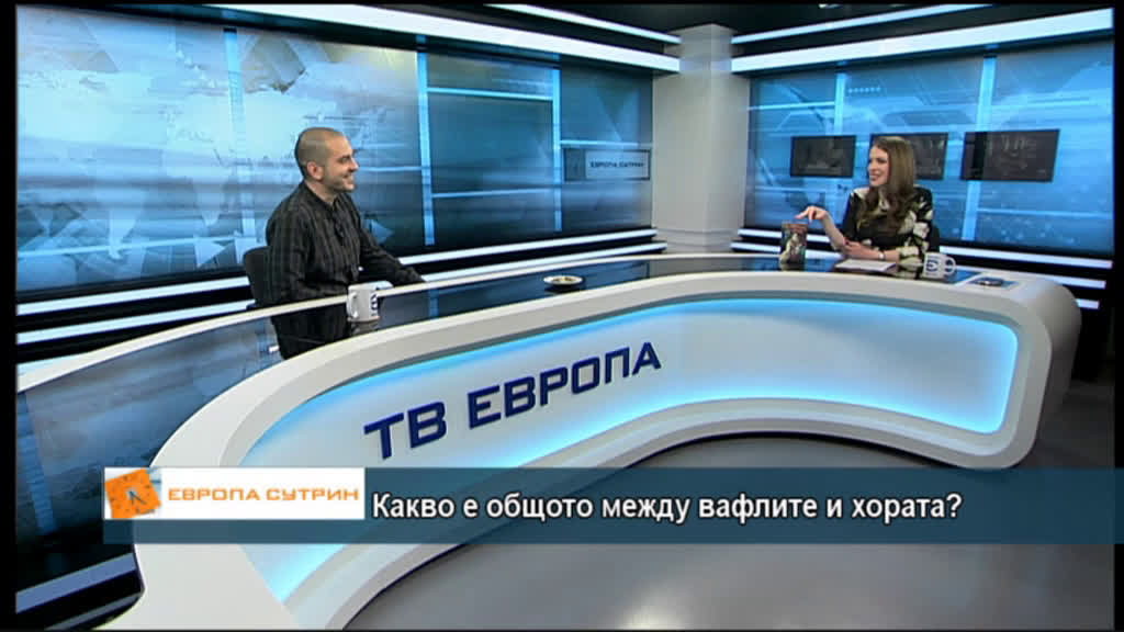 Какво е общото между вафлите и хората?