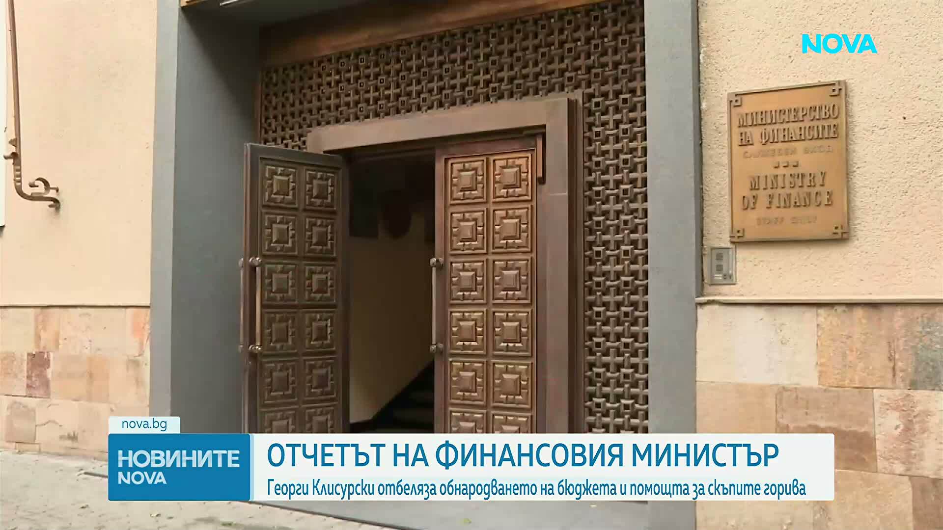 Отчет на финансовия министър