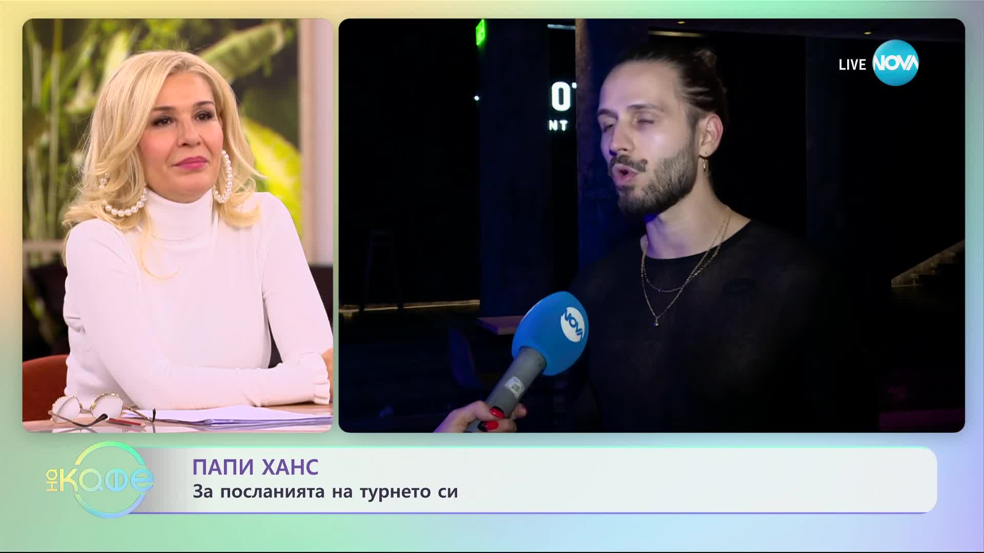 Папи Ханс за песните, с които стана популярен - „На кафе” (14.11.2023)