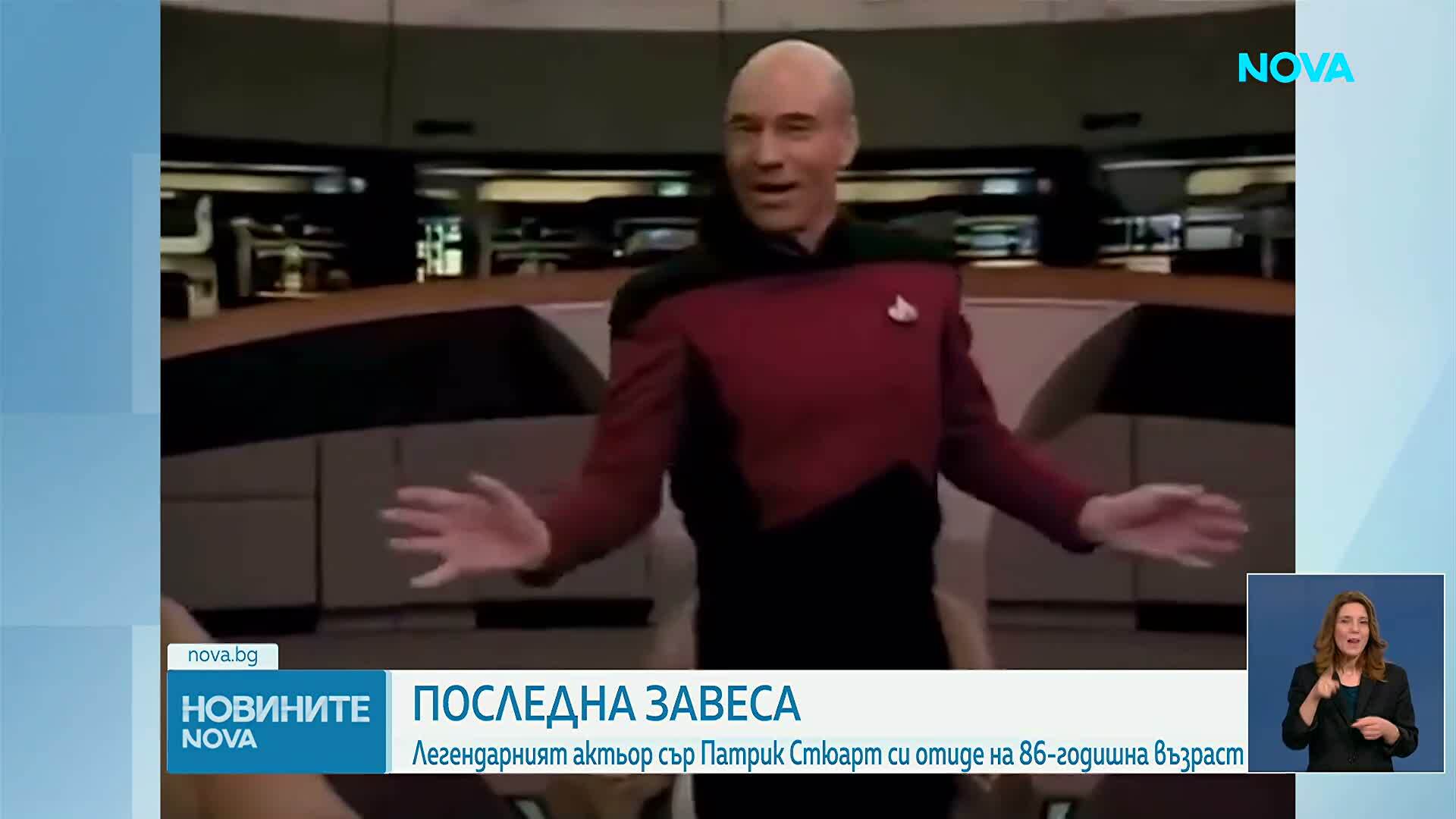Почина актьорът Патрик Стюарт, изиграл капитан Пикар в „Стар Трек“
