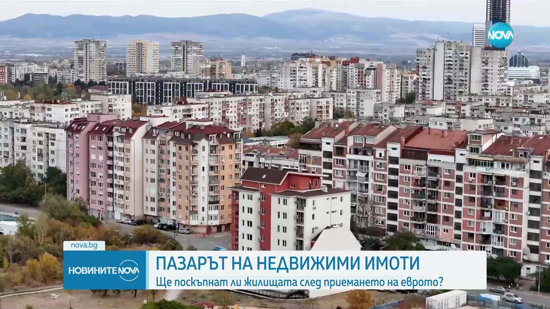 Ще поскъпнат ли имотите след приемането на еврото