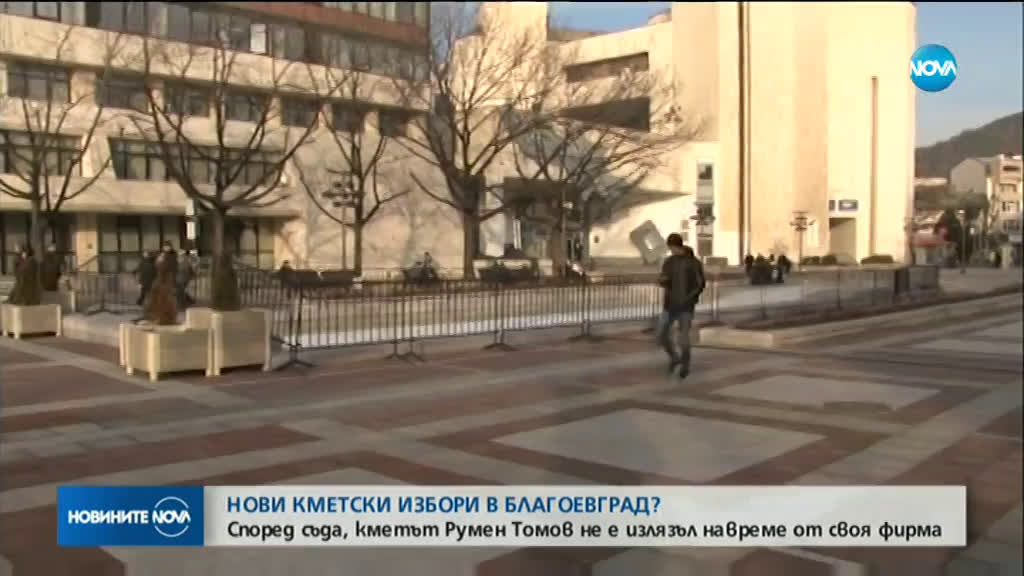 Съдът: Мандатът на кмета на Благоевград трябва да бъде прекратен предсрочно