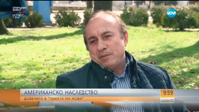 48 българи ще си разделят 1,3 млн. долара неочаквано наследство