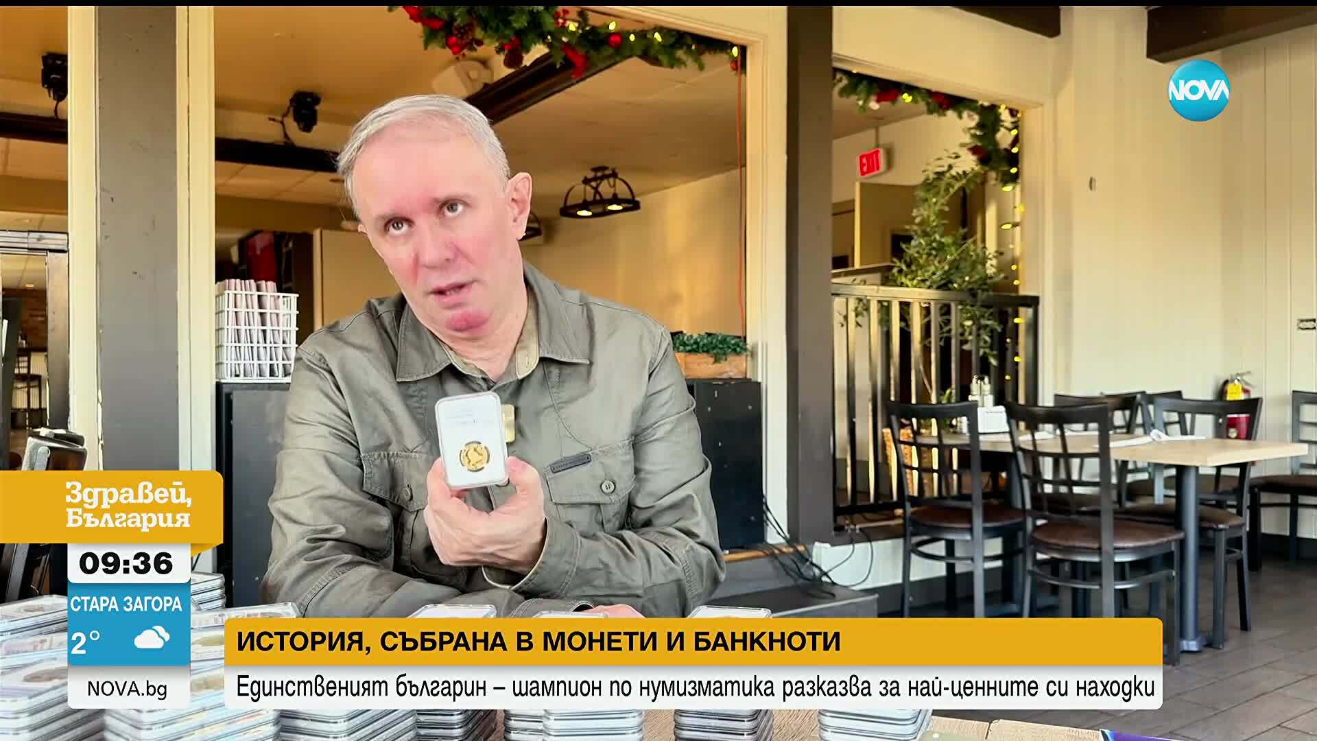 Кой е българският шампион по нумизматика и колко редки банкноти и монети
