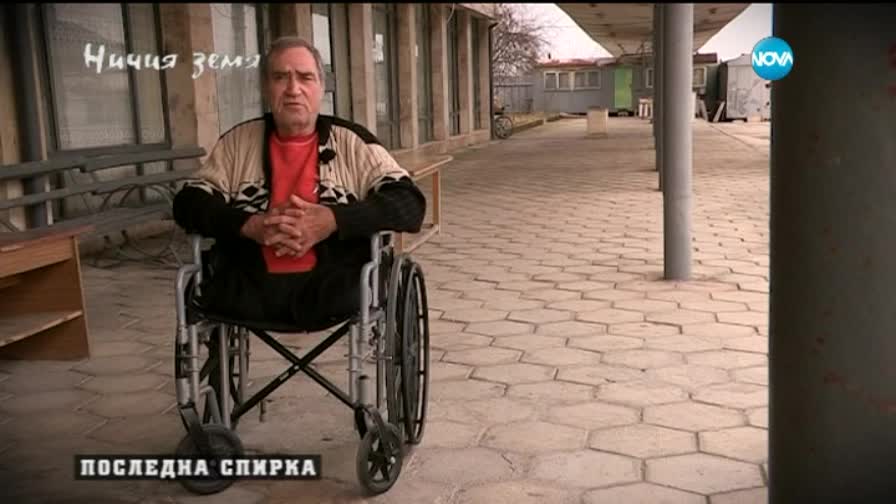 Защо хора с увреждания от десетилетия живеят в стара автогара?