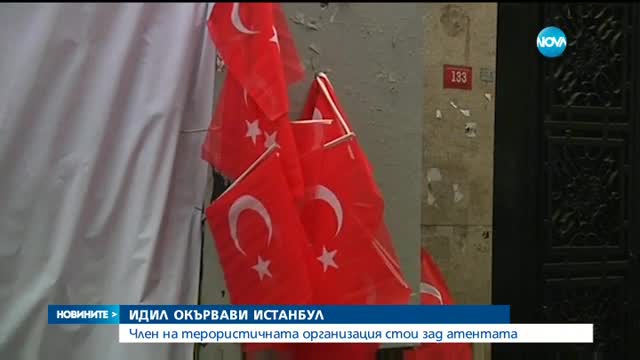 Член на ИДИЛ извършил атентата в Истанбул