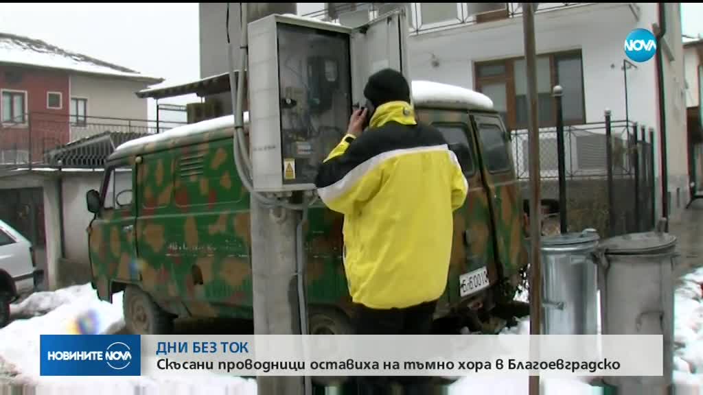Стотици домакинства са без ток в Благоевградско