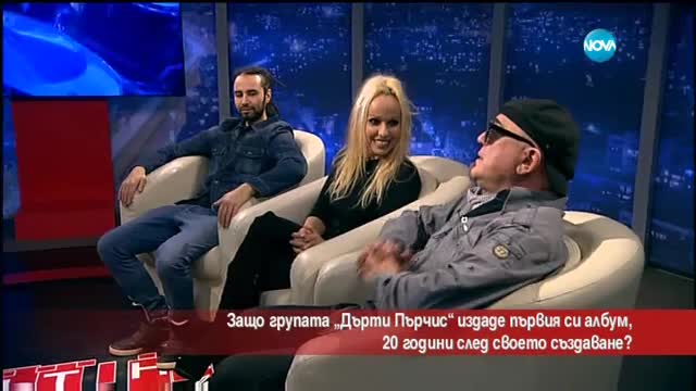 Защо група „ Дърти Пърчес” издаде албум 20 години след създаването си?